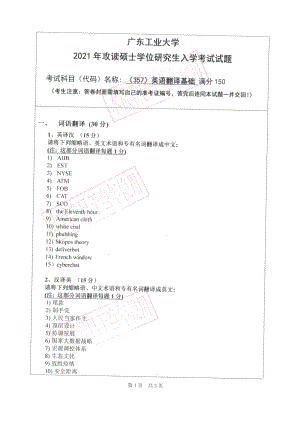 2021年广东工业大学硕士考研真题(357)英语翻译基础.pdf