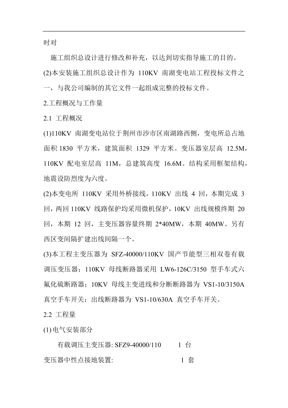 电气施工组织设计 KV 南湖变电站工程施工组织设计.docx_第2页