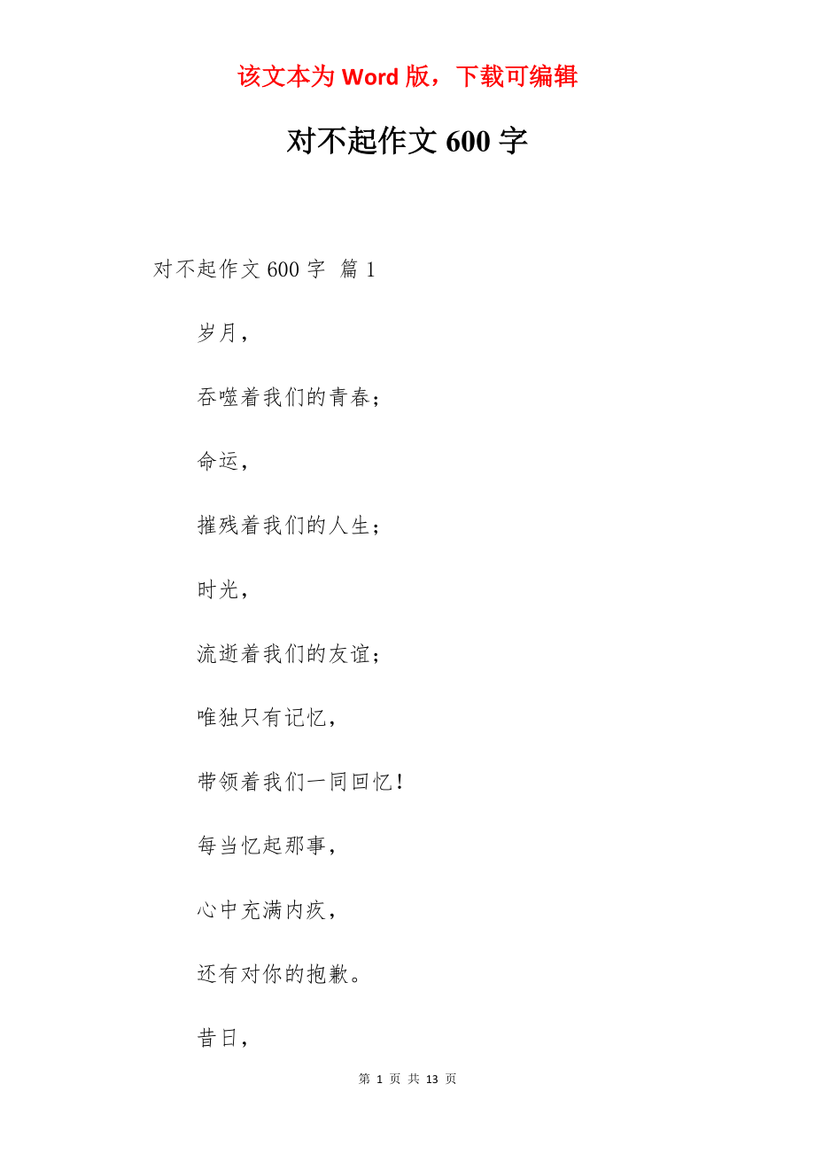 对不起作文600字.docx_第1页