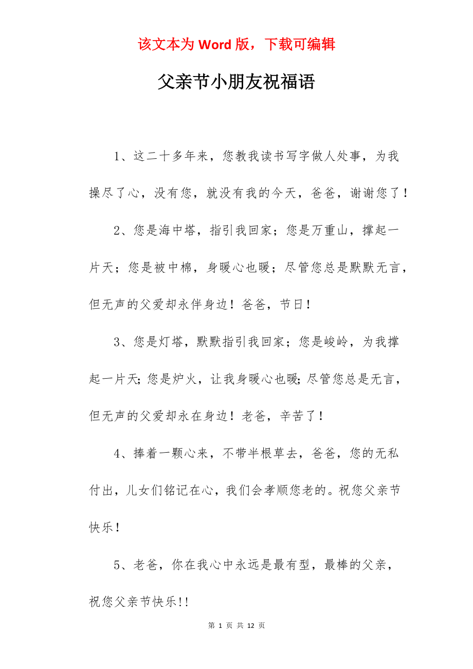 父亲节小朋友祝福语.docx_第1页