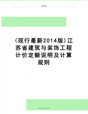 最新(现行最新版)江苏省建筑与装饰工程计价定额说明及计算规则.doc