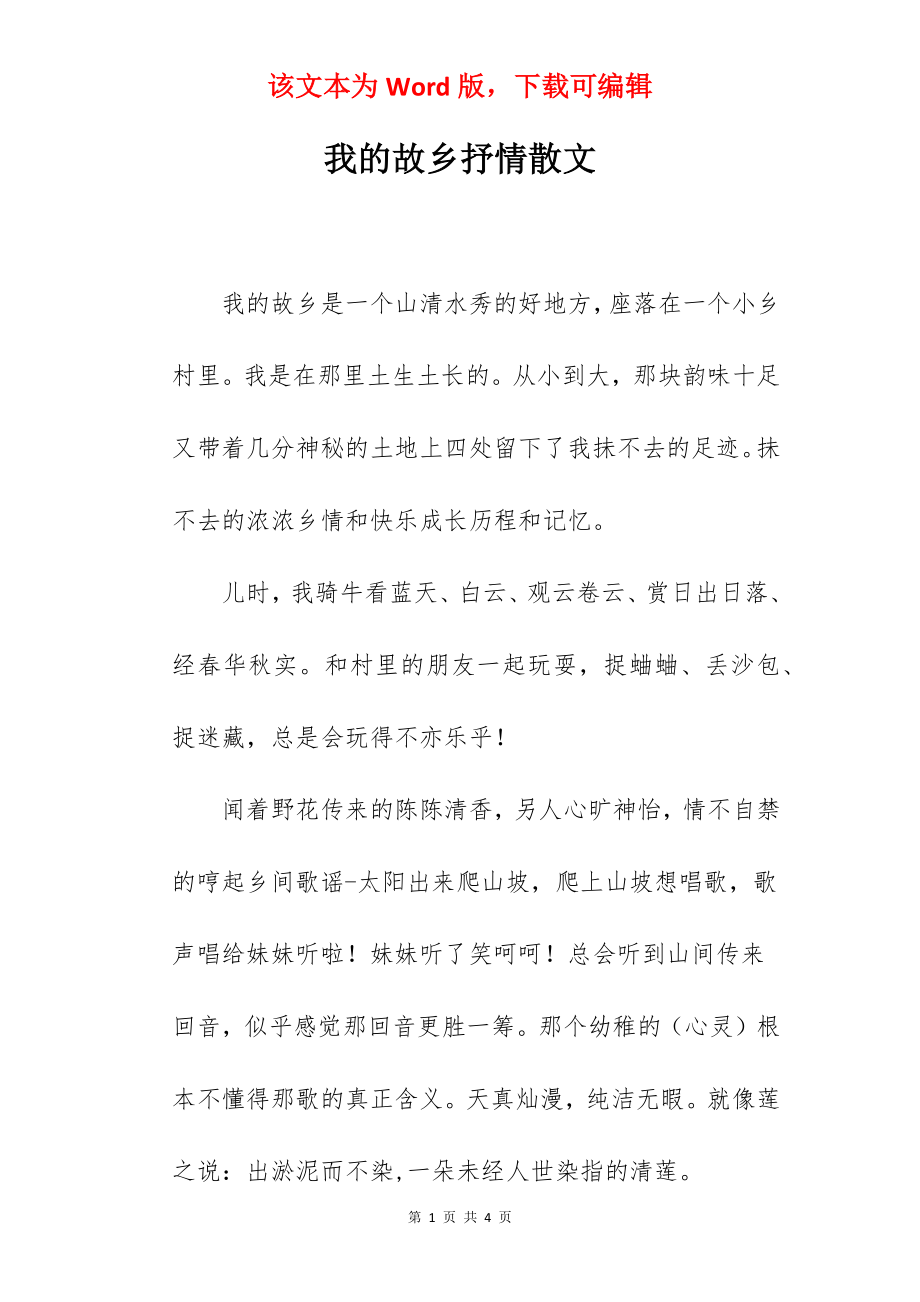 我的故乡抒情散文.docx_第1页