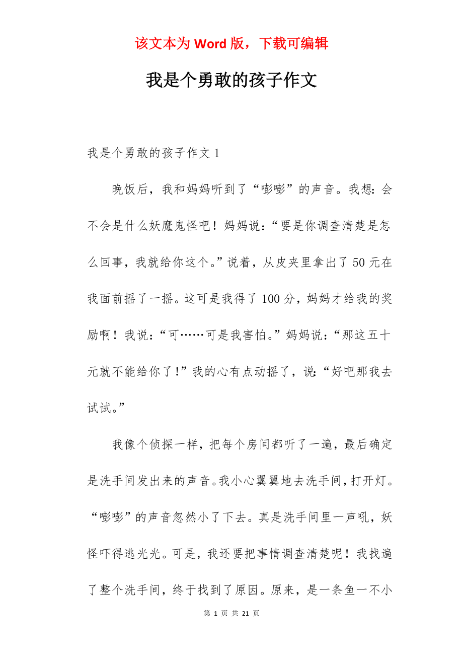 我是个勇敢的孩子作文.docx_第1页