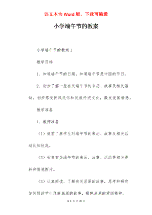 小学端午节的教案.docx