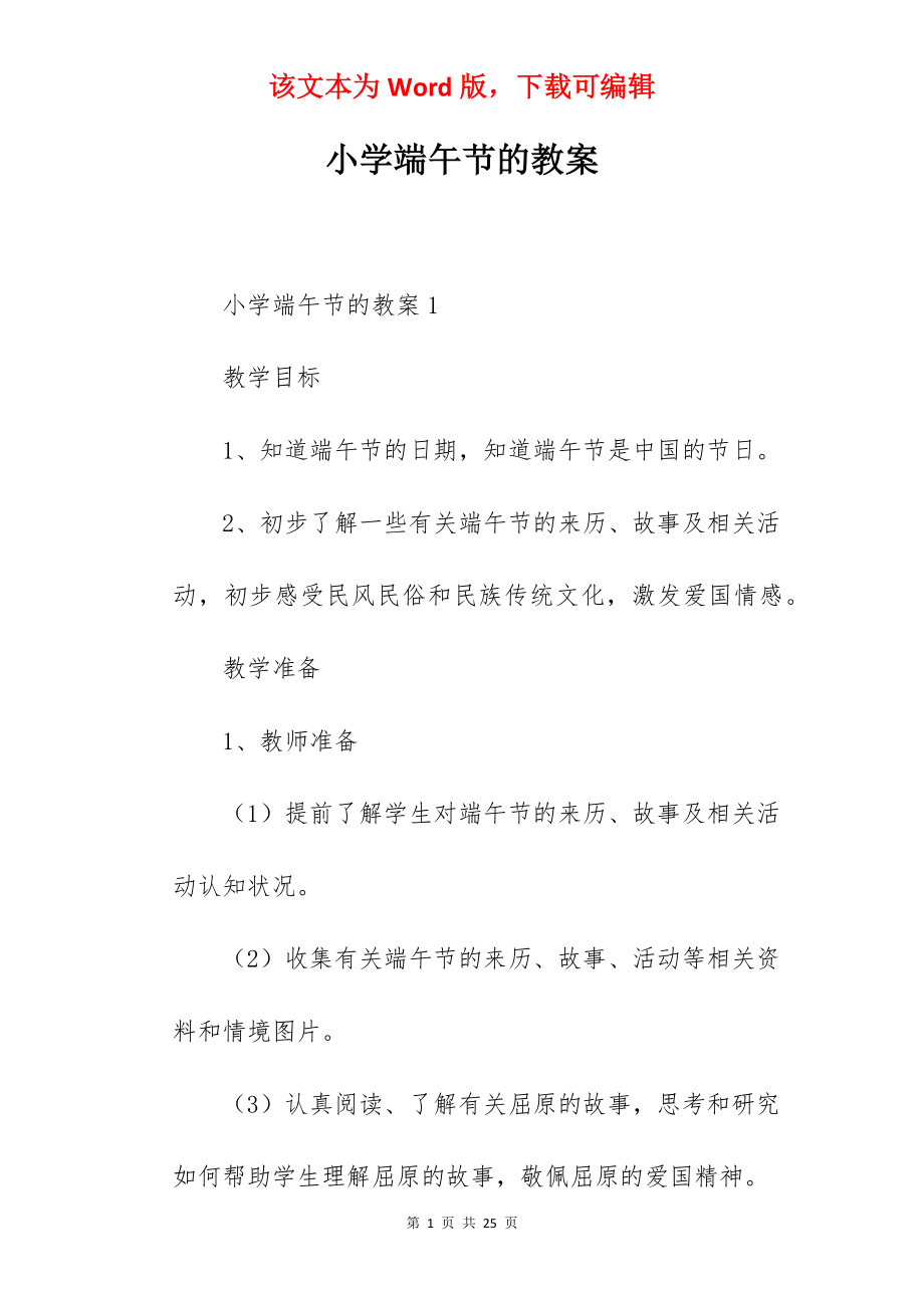 小学端午节的教案.docx_第1页