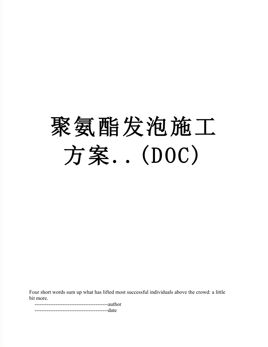 聚氨酯发泡施工方案..(DOC).doc_第1页