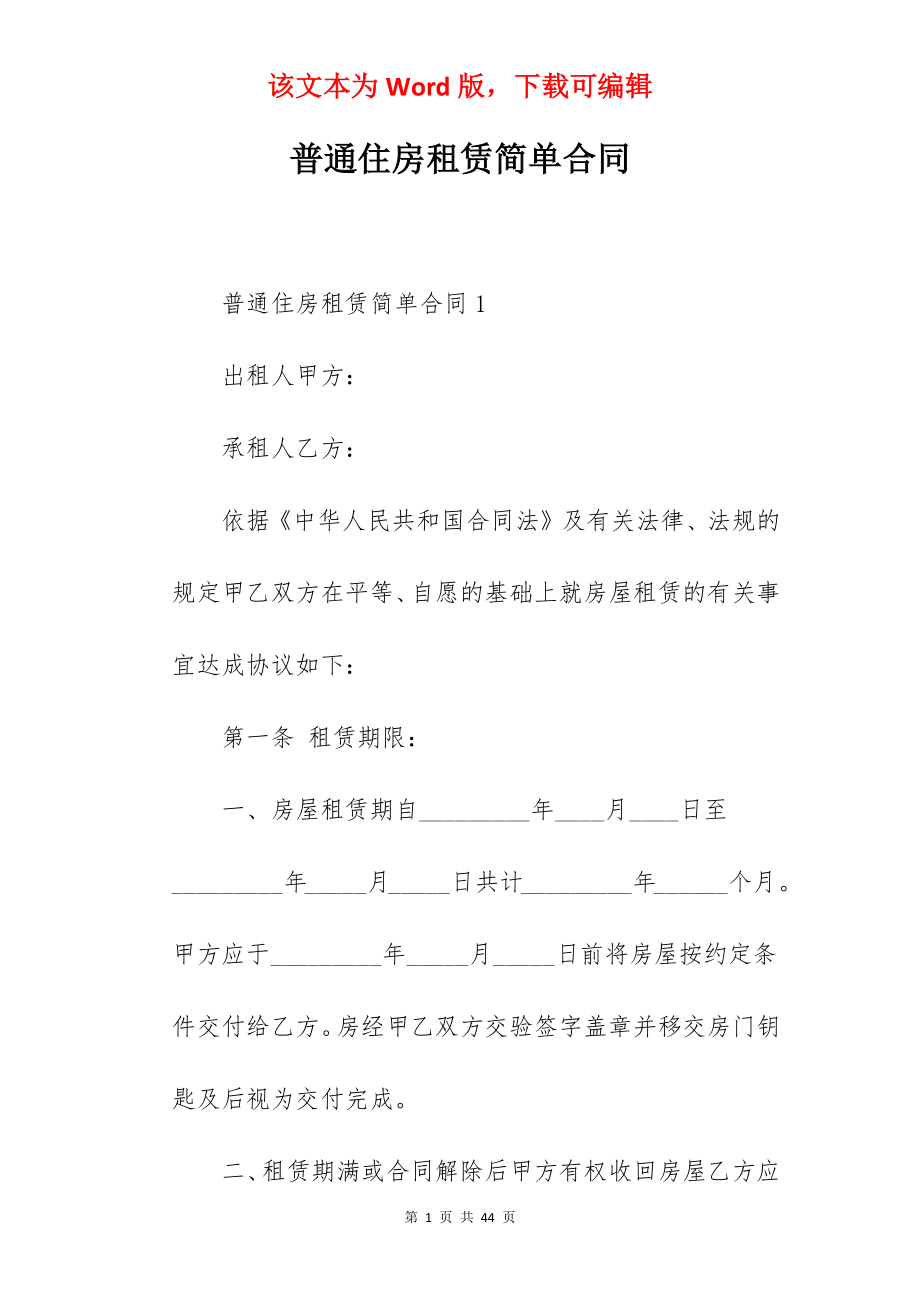 普通住房租赁简单合同.docx_第1页