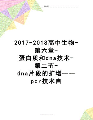 最新-2018高中生物-第六章-蛋白质和dna技术-第二节-dna片段的扩增——pcr技术自.doc