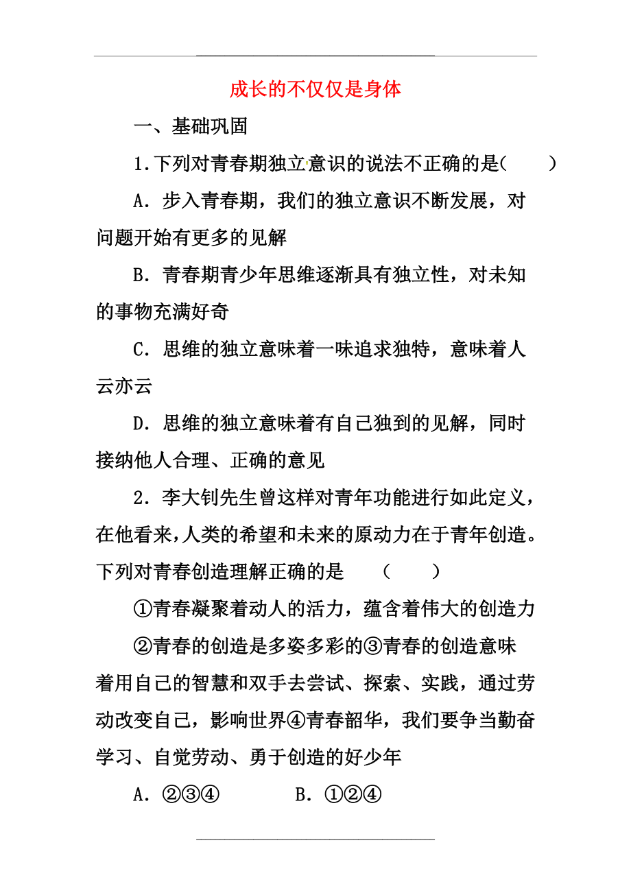 1.2成长的不仅仅是身体同步练习.doc_第1页