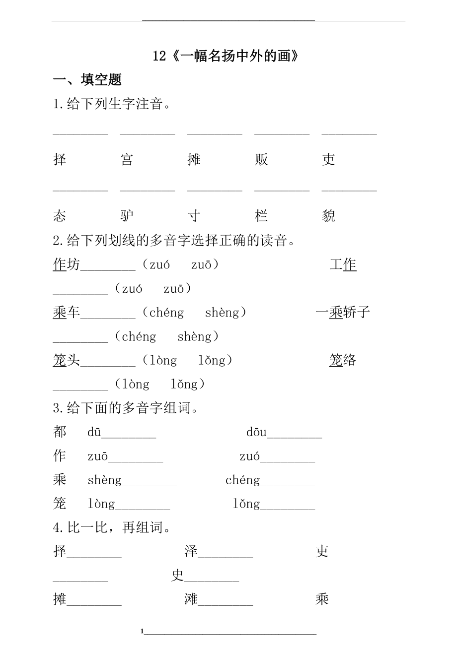 部编版三年级语文下册-12《一幅名扬中外的画》-同步习题(含答案).doc_第1页