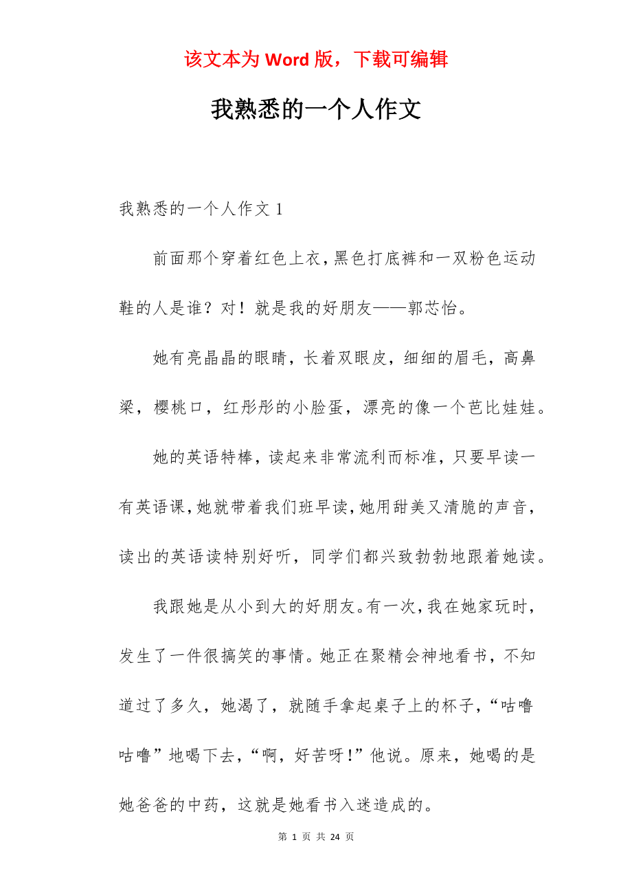 我熟悉的一个人作文.docx_第1页