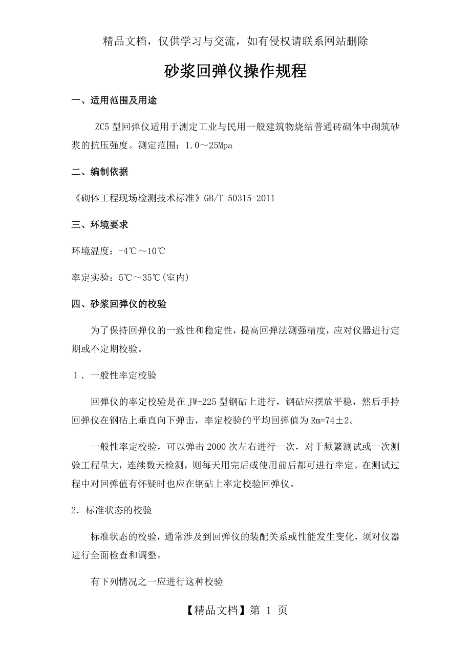 砂浆回弹仪操作规程.docx_第1页