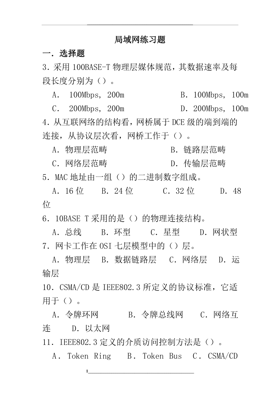 计算机网络之局域网习题与答案.doc_第1页