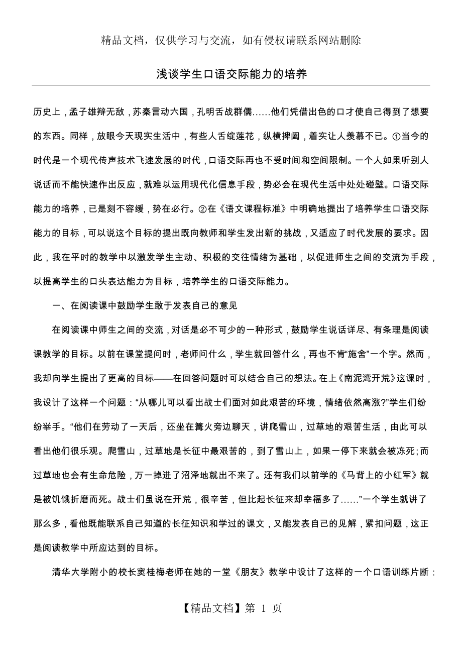 浅谈学生口语交际能力的培养.docx_第1页