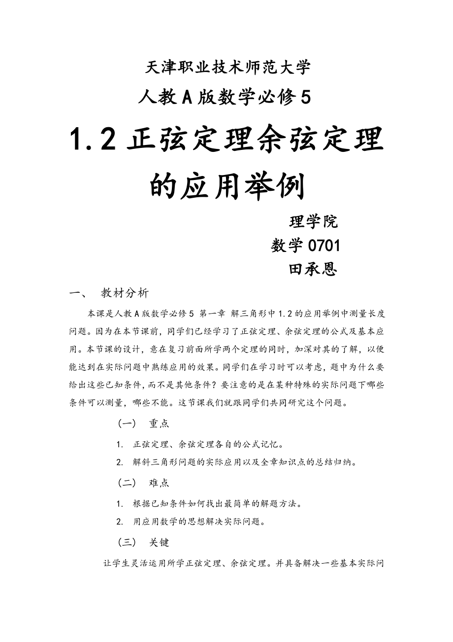 正余弦定理地应用举例教案设计.doc_第1页