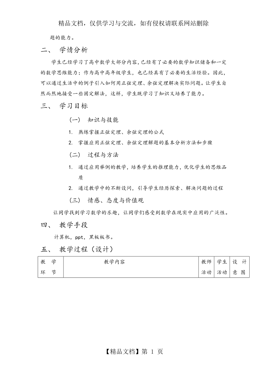 正余弦定理地应用举例教案设计.doc_第2页