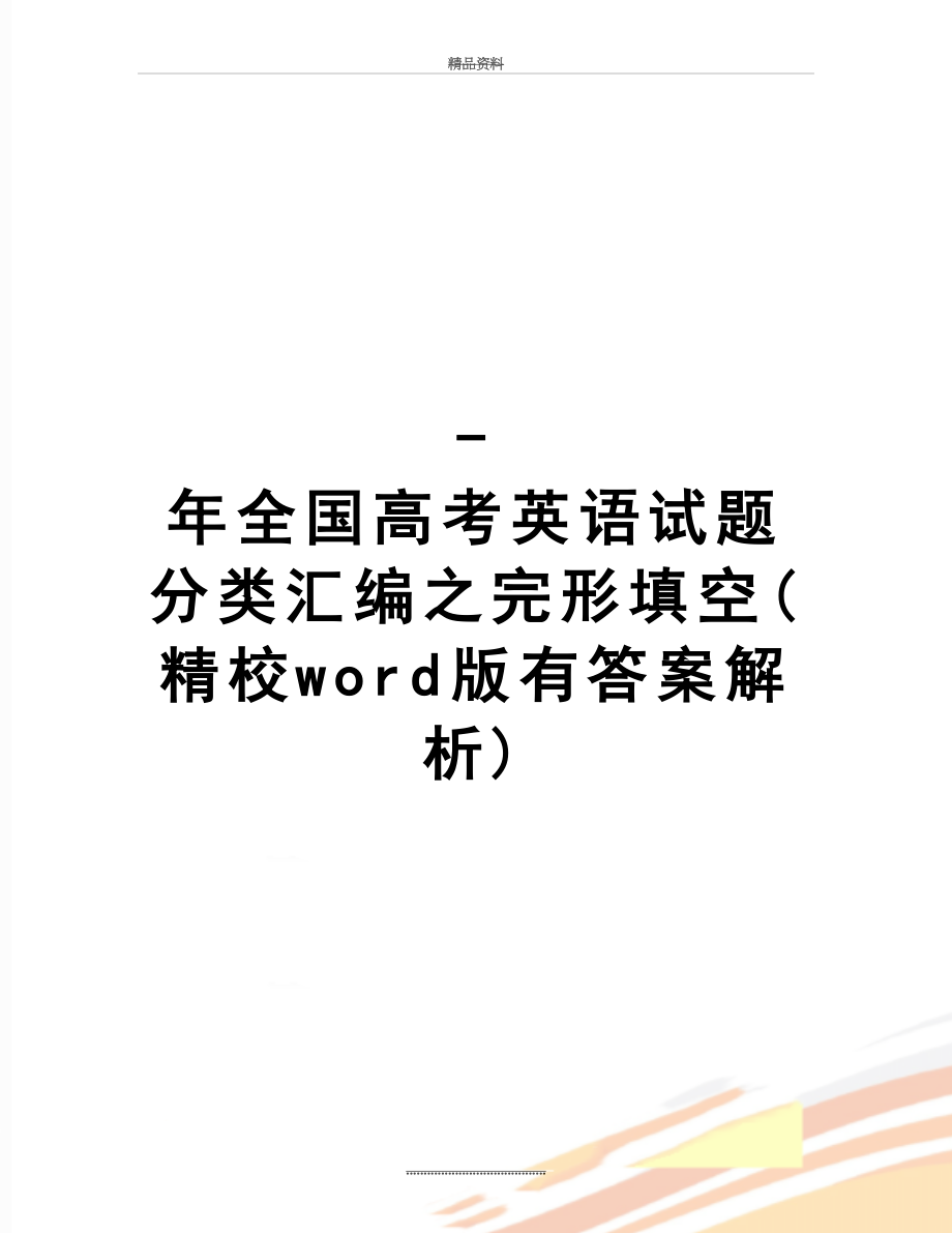 最新-年全国高考英语试题分类汇编之完形填空(精校word版有答案解析).doc_第1页