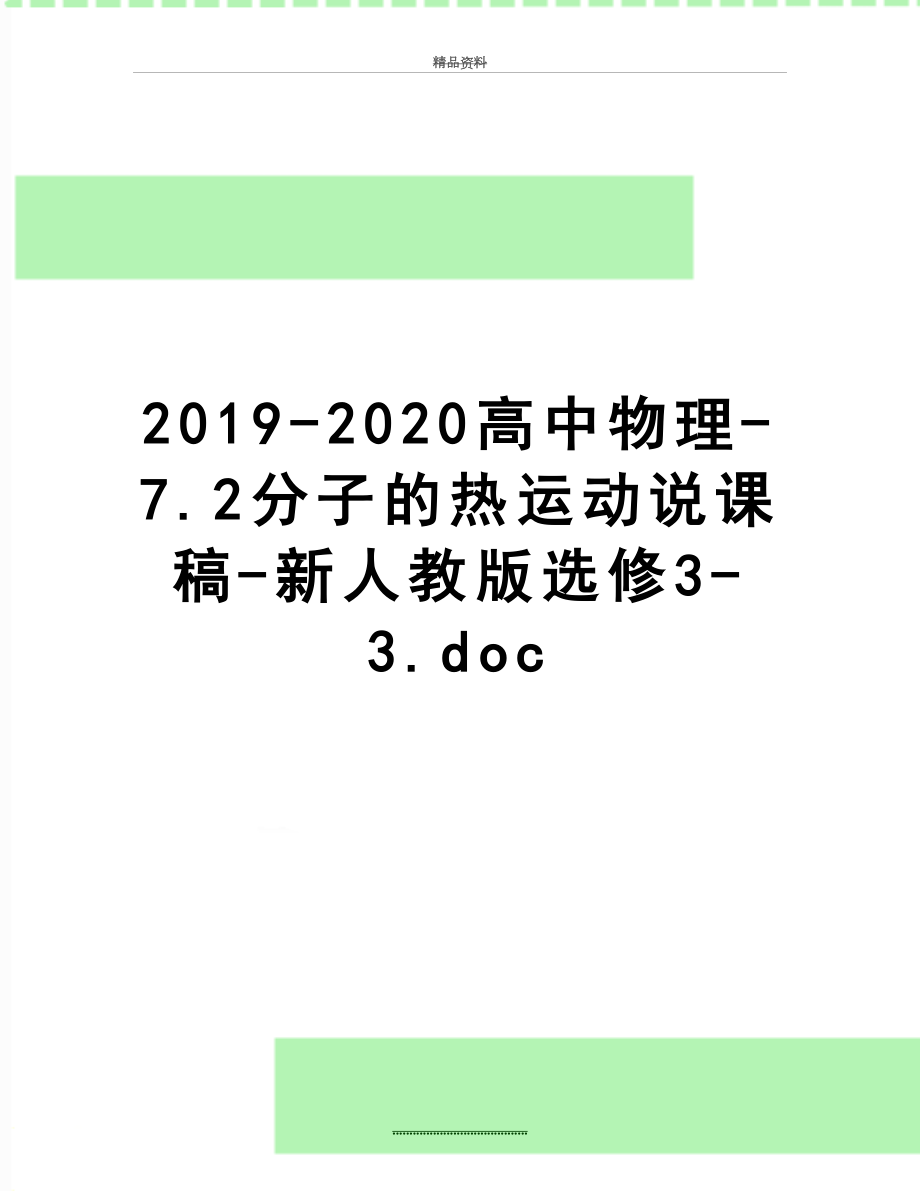 最新-2020高中物理-7.2分子的热运动说课稿-新人教版选修3-3.doc_第1页