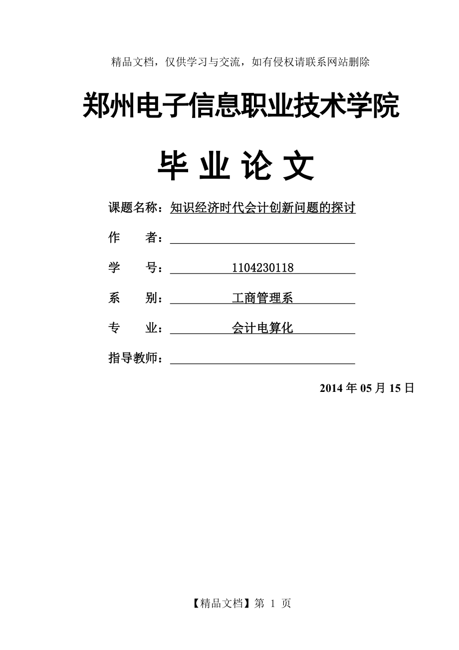 知识经济时代会计创新问题的探讨-(2).doc_第1页