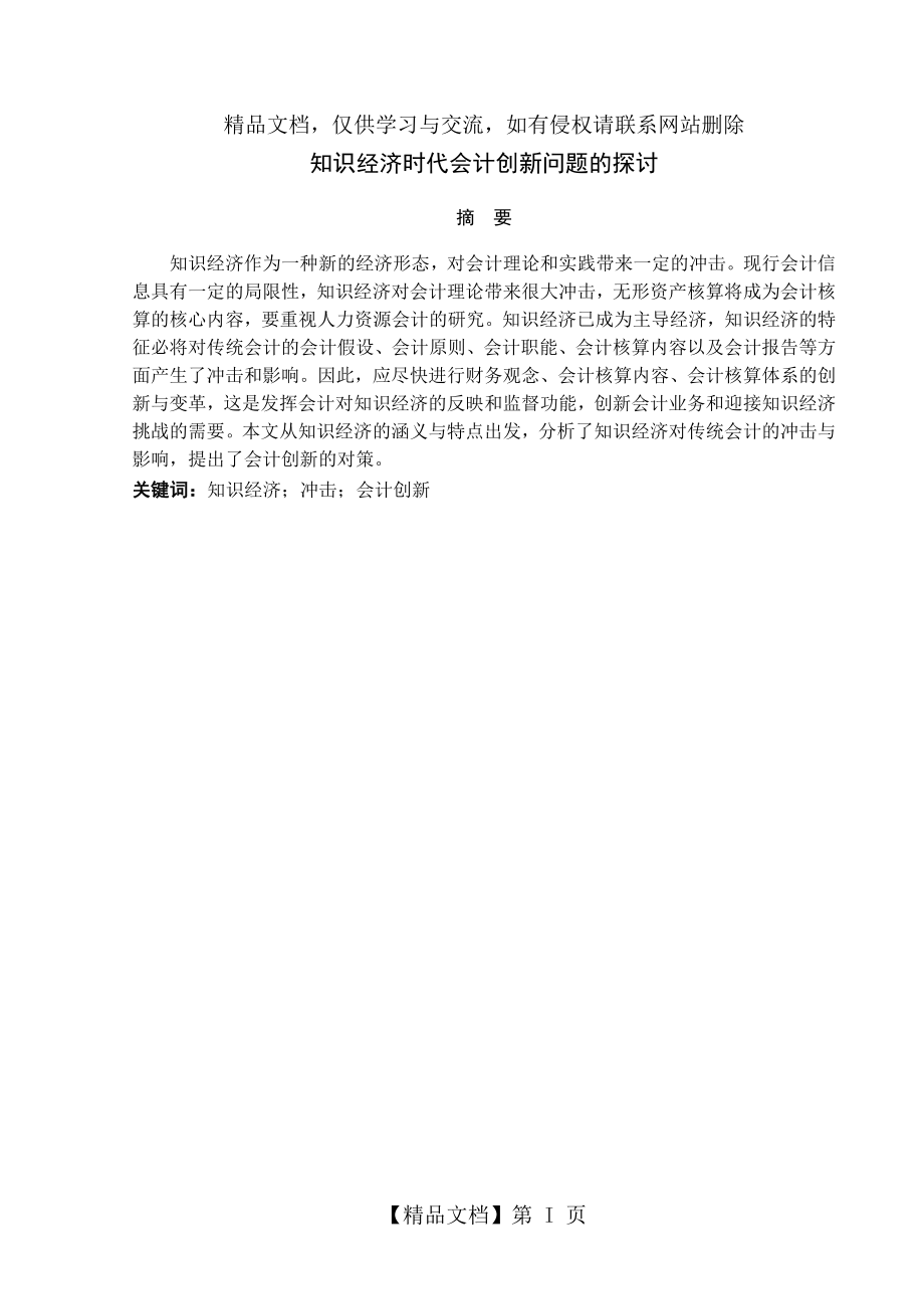 知识经济时代会计创新问题的探讨-(2).doc_第2页