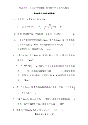 最新部编本人教版小学数学六年级下册：第四单元达标测试卷.docx