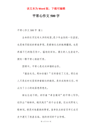 平常心作文500字.docx