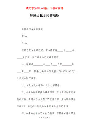 房屋出租合同普通版.docx