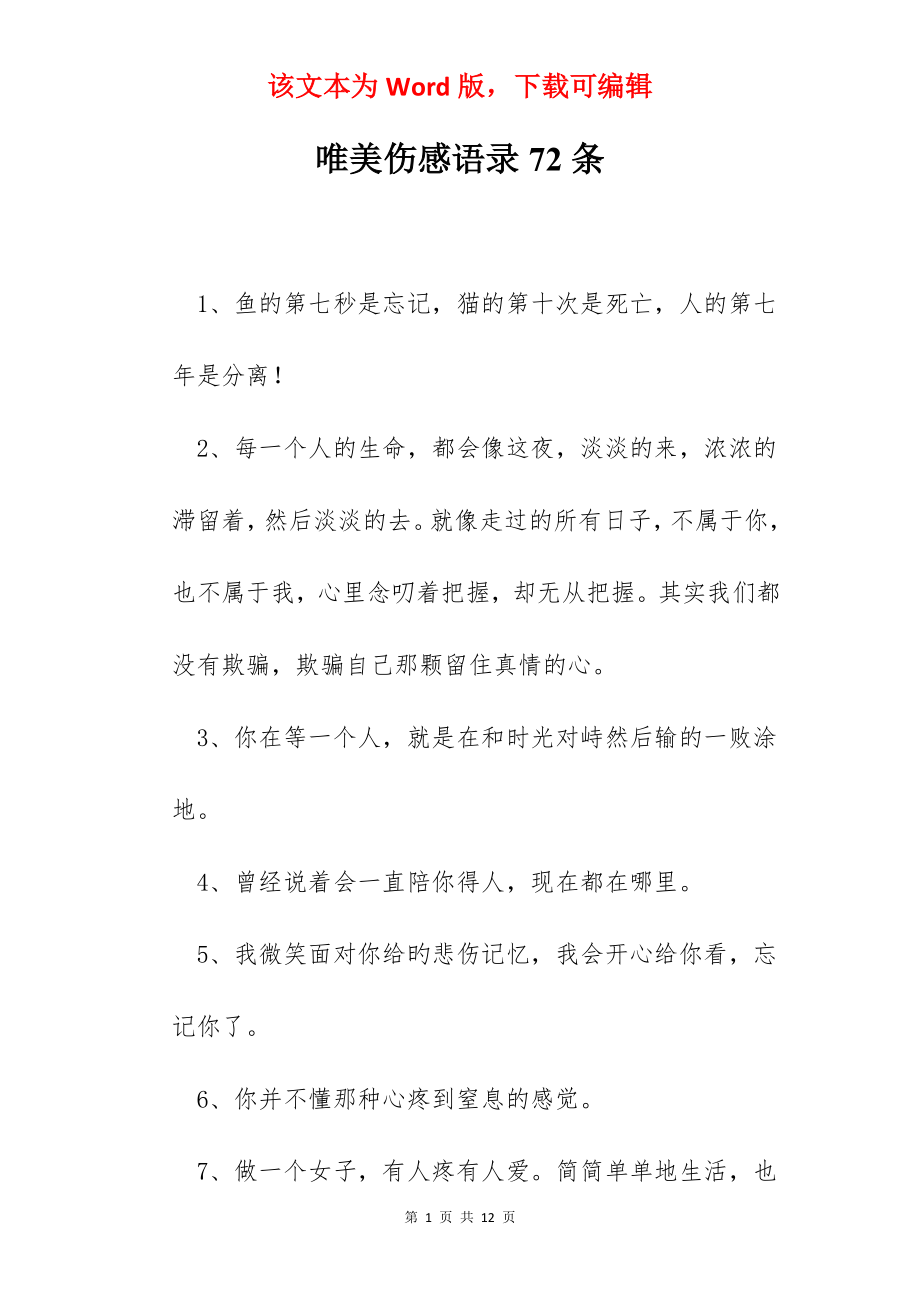 唯美伤感语录72条.docx_第1页