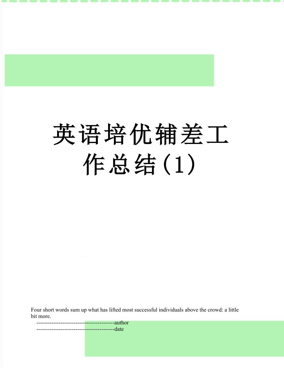 英语培优辅差工作总结(1).doc_第1页