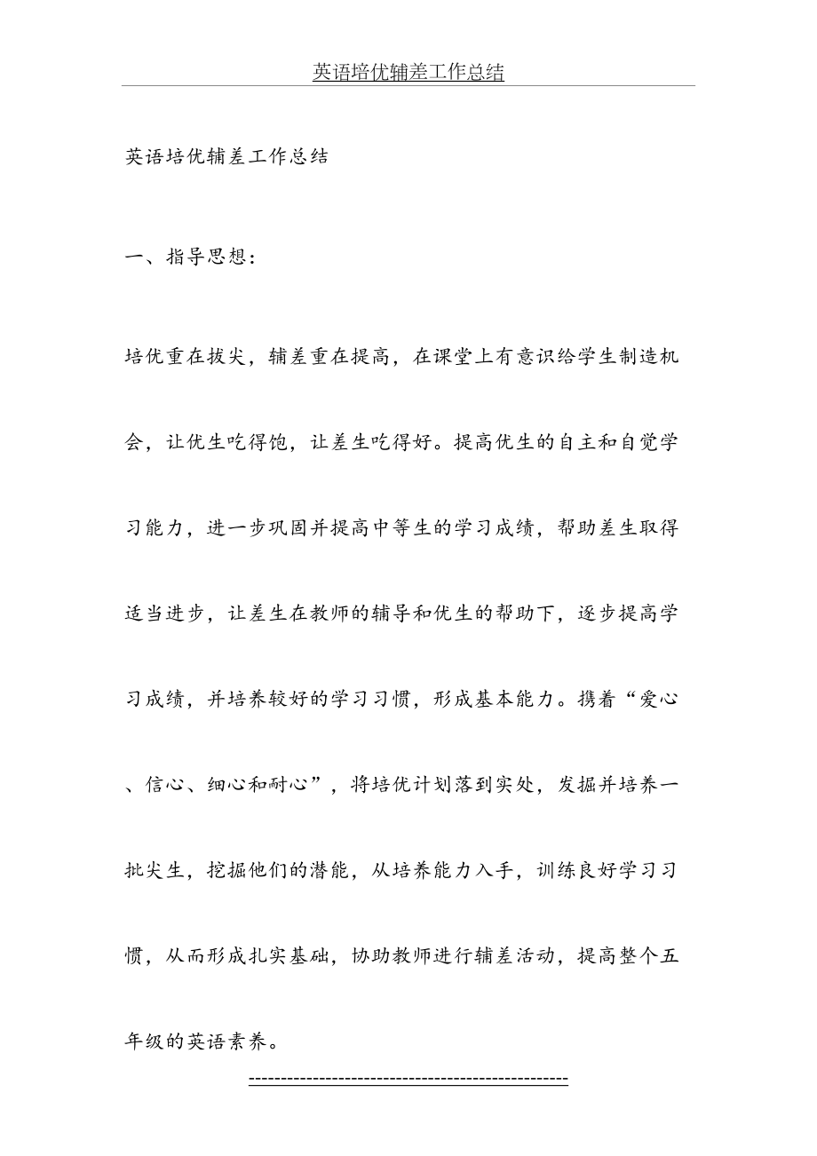 英语培优辅差工作总结(1).doc_第2页