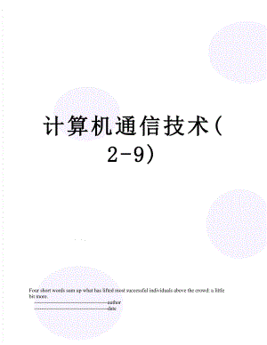 计算机通信技术(2-9).doc