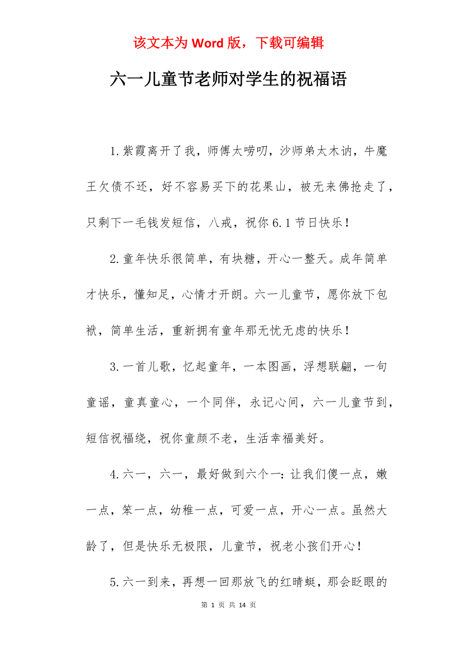 六一儿童节老师对学生的祝福语.docx_第1页