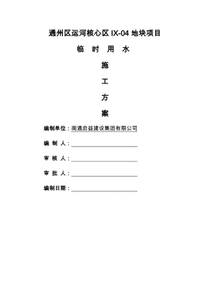 施工现场临时用水专项技术方案设计.doc