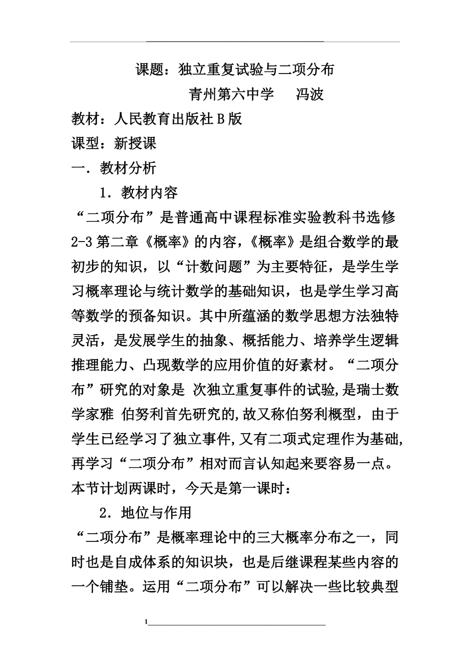 独立重复试验与二项分布教学设计.doc_第1页