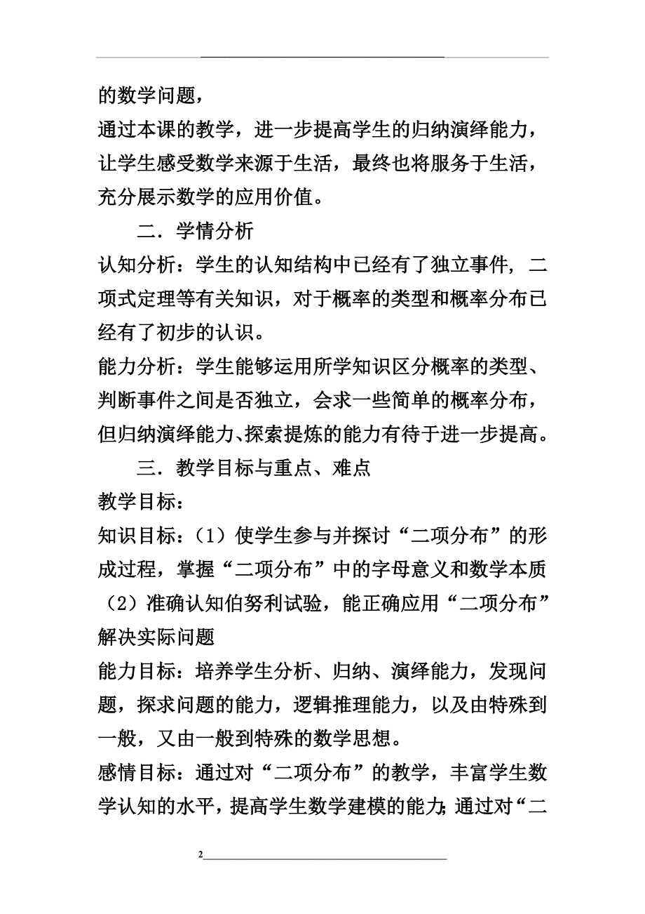 独立重复试验与二项分布教学设计.doc_第2页