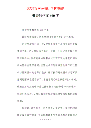 书香的作文600字.docx