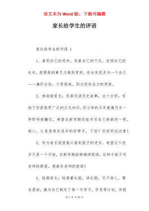 家长给学生的评语.docx