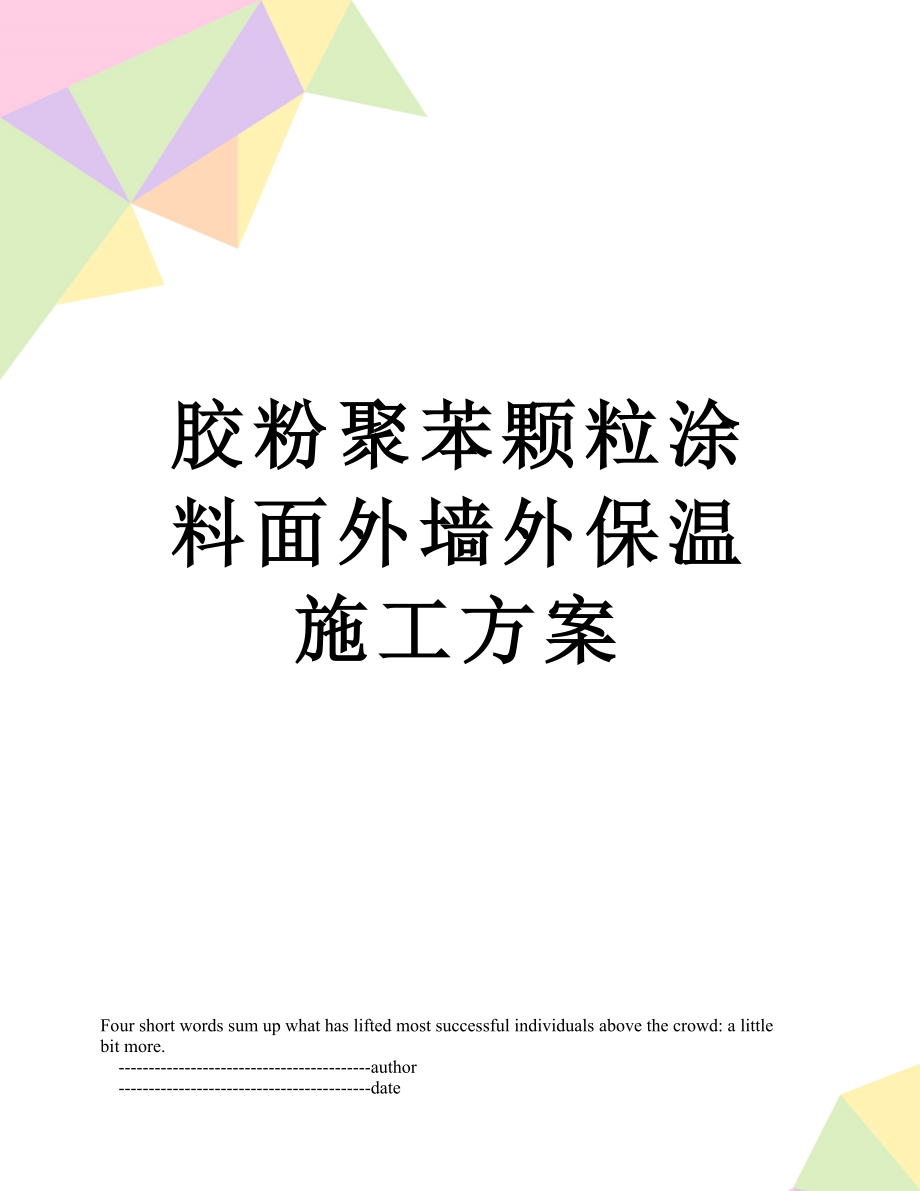 胶粉聚苯颗粒涂料面外墙外保温施工方案.doc_第1页