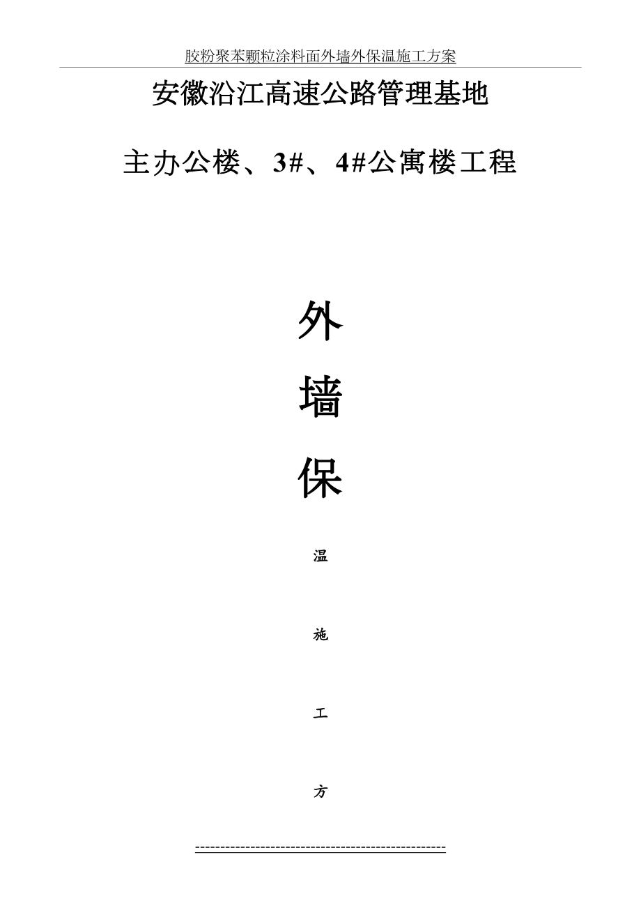 胶粉聚苯颗粒涂料面外墙外保温施工方案.doc_第2页