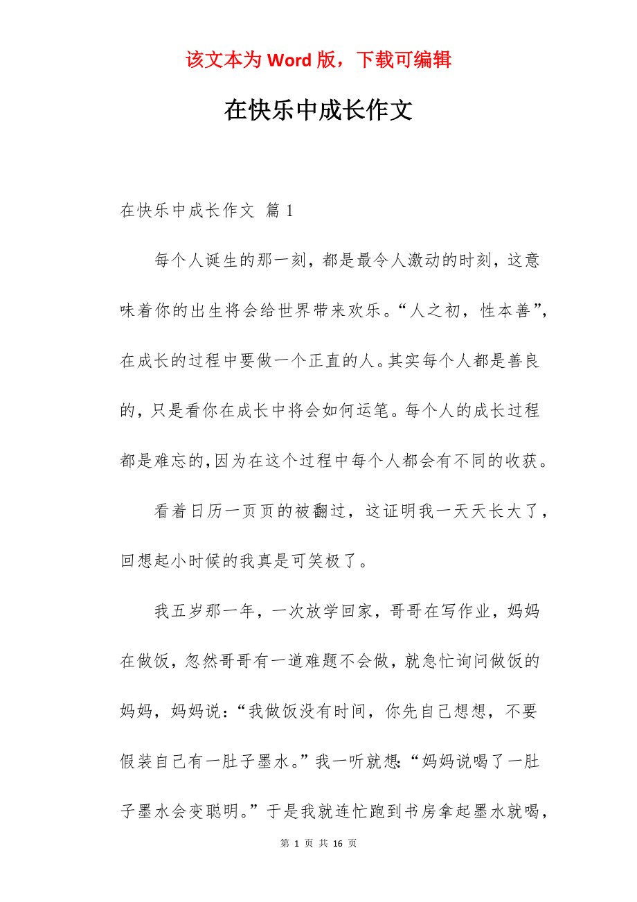 在快乐中成长作文.docx_第1页