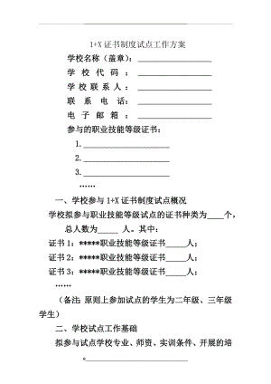 1+X证书制度试点工作方案.docx