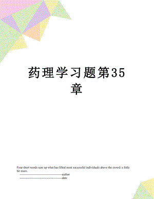 药理学习题第35章.doc