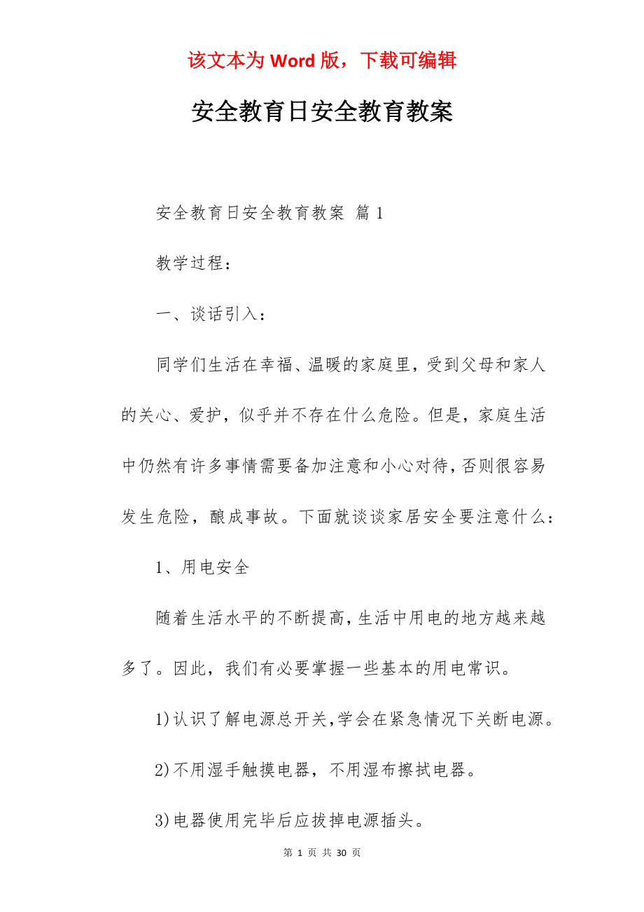 安全教育日安全教育教案.docx_第1页