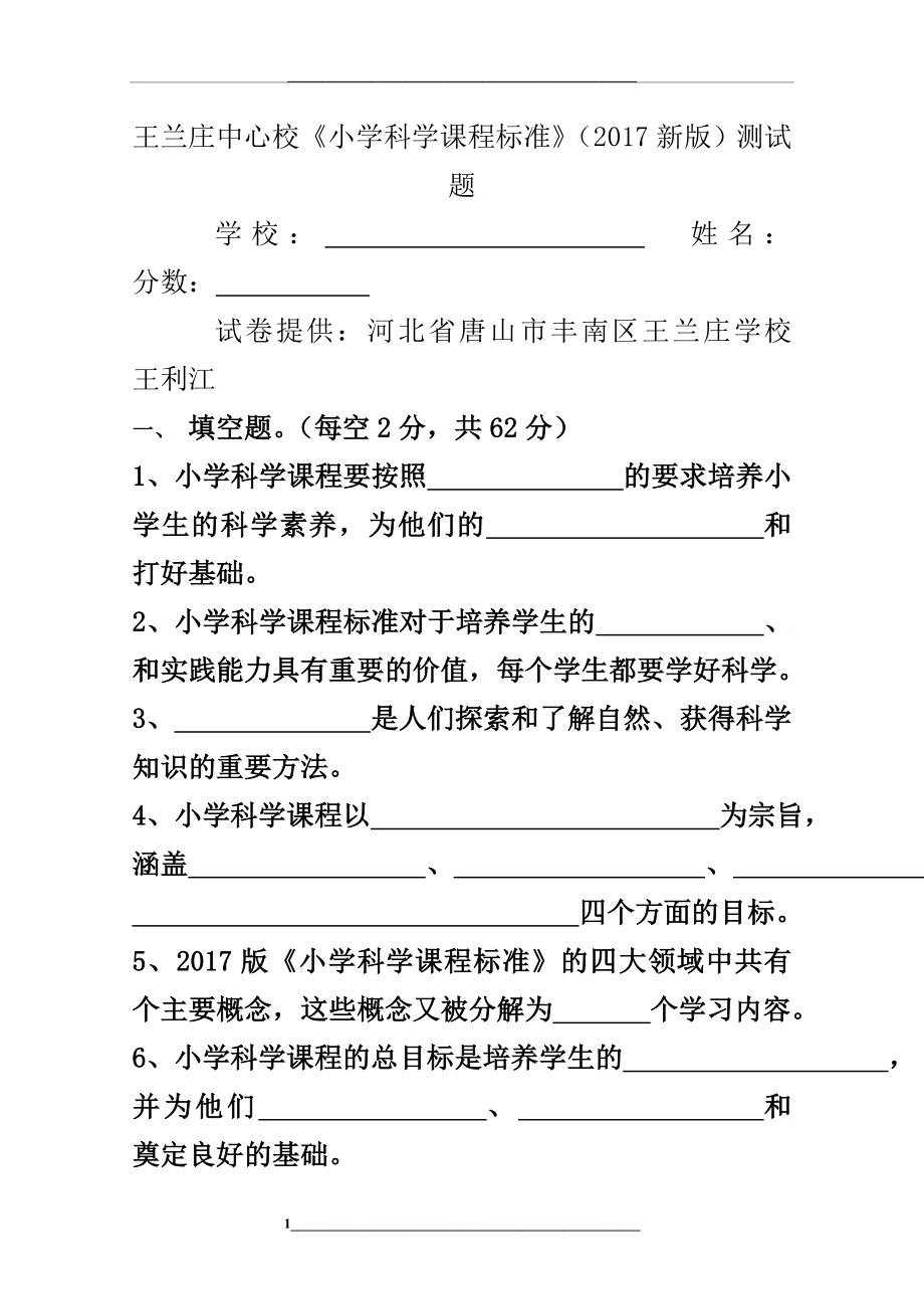 王兰庄中心校《小学科学课程标准》(新版)测试题.doc_第1页