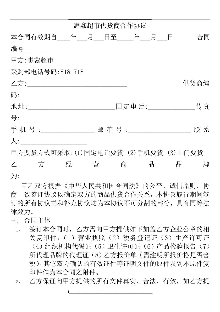 超市供货商合作协议.doc_第1页