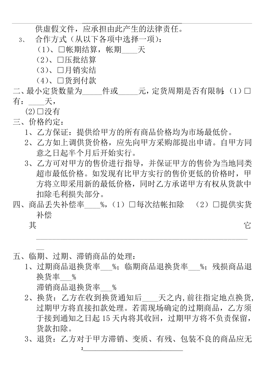 超市供货商合作协议.doc_第2页