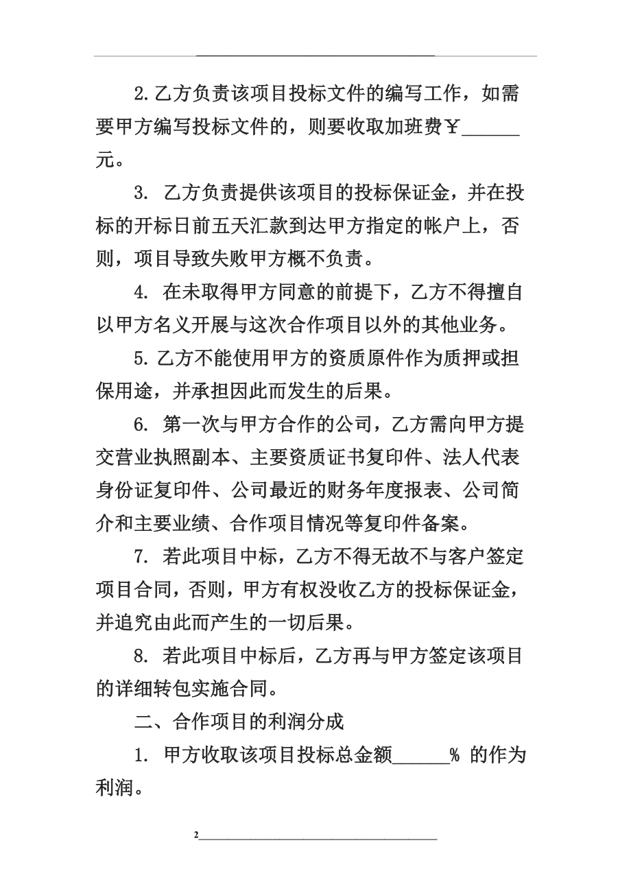 项目合作协议书范本简单实用.doc_第2页