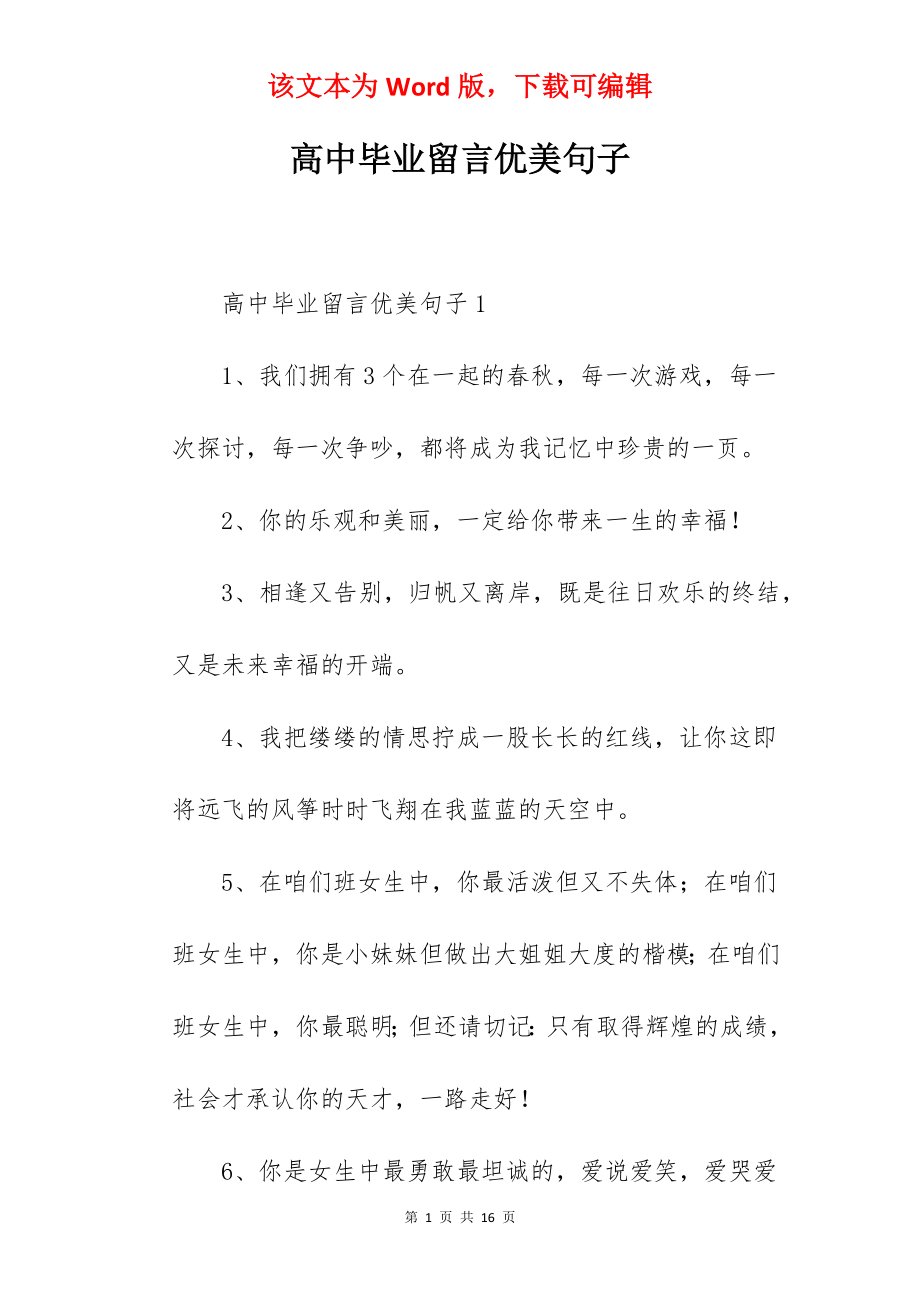 高中毕业留言优美句子.docx_第1页