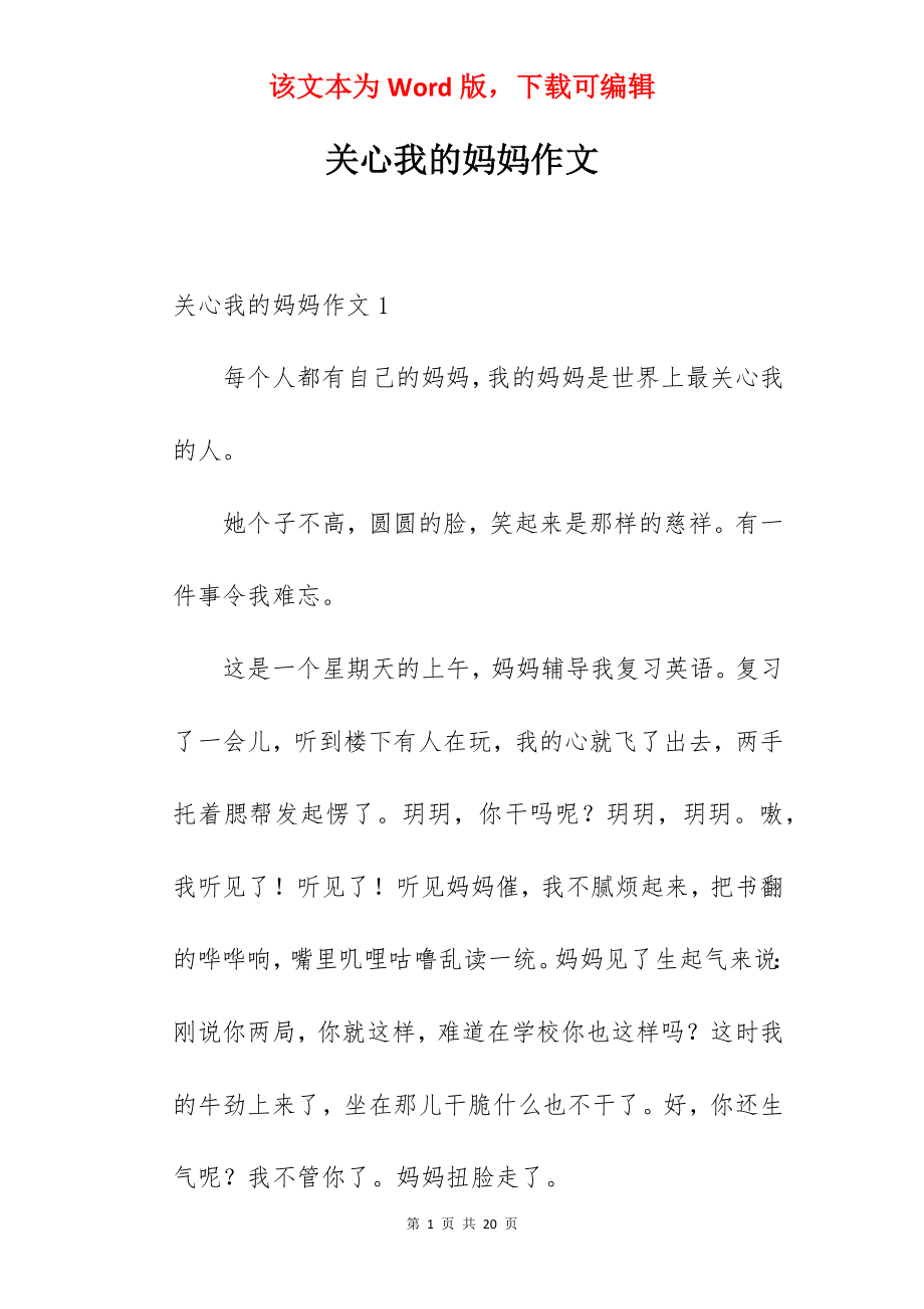 关心我的妈妈作文.docx_第1页