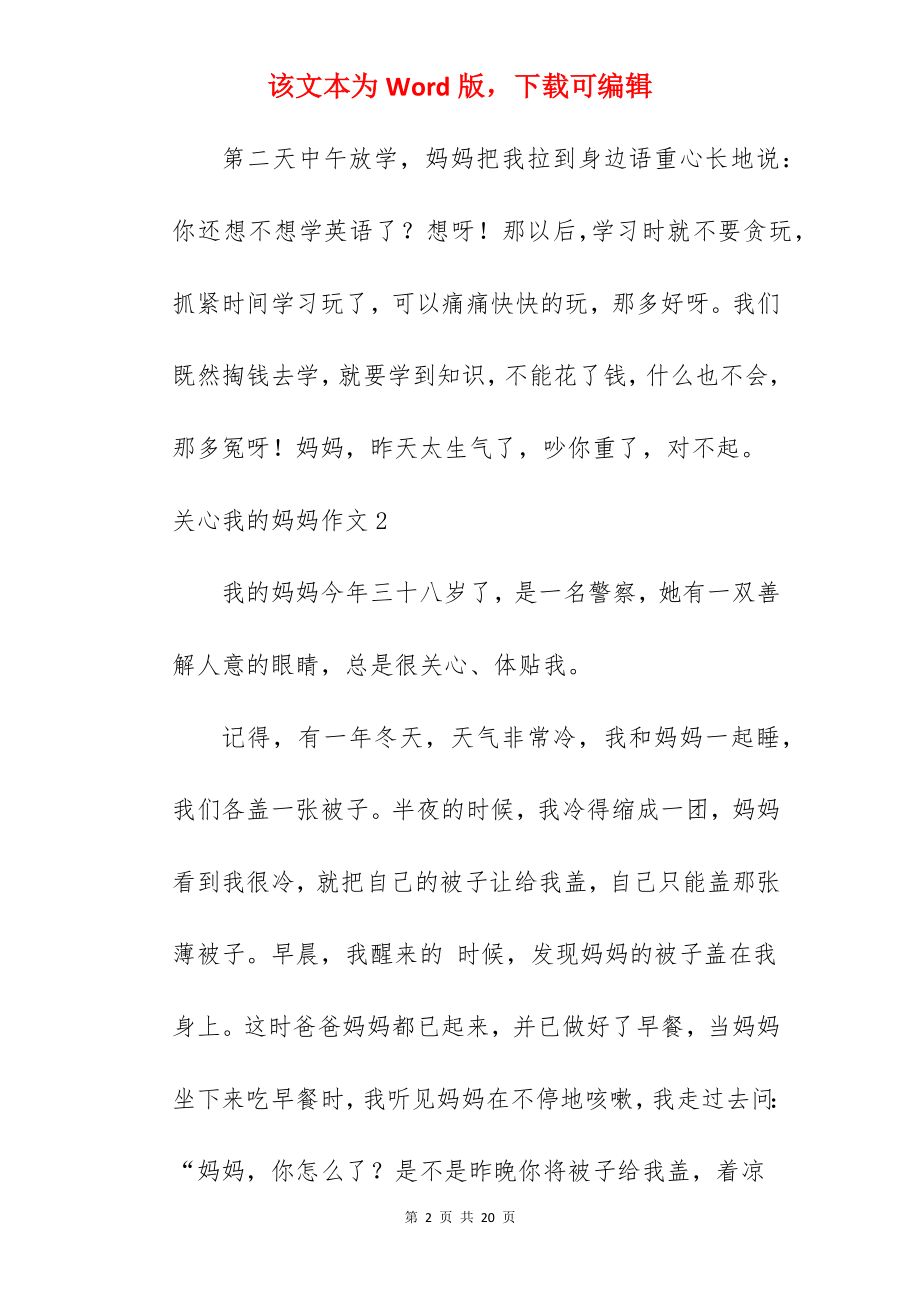 关心我的妈妈作文.docx_第2页